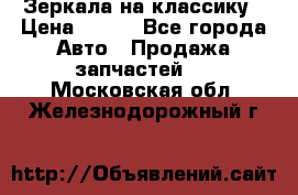 Зеркала на классику › Цена ­ 300 - Все города Авто » Продажа запчастей   . Московская обл.,Железнодорожный г.